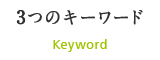 ３つのキーワード