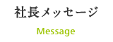 社長メッセージ