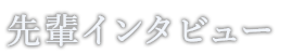 先輩インタビュー