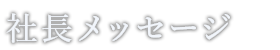 社長メッセージ