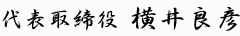 社長メッセージ