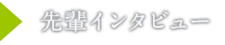 先輩インタビュー