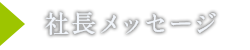 社長メッセージ